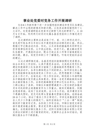 事业处党委对党务工作开展调研