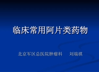 常用阿片类药物