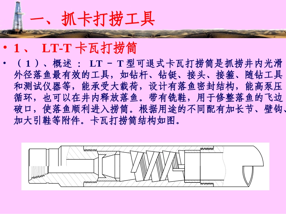 常用打捞工具及工作原理_第2页