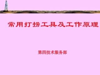常用打捞工具及工作原理
