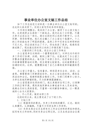 事业单位办公室文秘工作总结