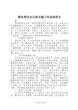 事业单位办公室文秘工作总结范文