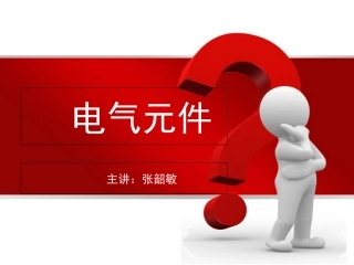 常用电气元件图