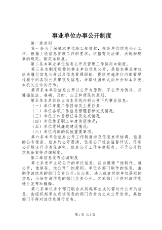 事业单位办事公开制度