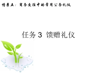 常用公务礼仪馈赠礼仪