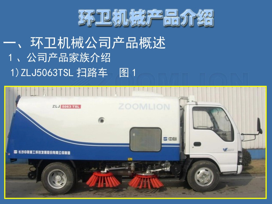 常用环卫设备培训资料_第1页