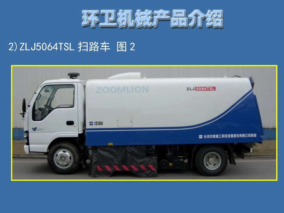 常用环卫设备培训资料_第2页