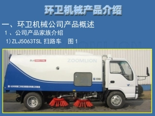 常用环卫设备培训资料