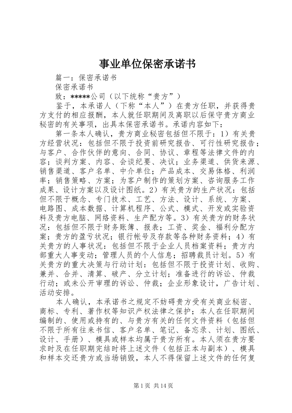事业单位保密承诺书_第1页