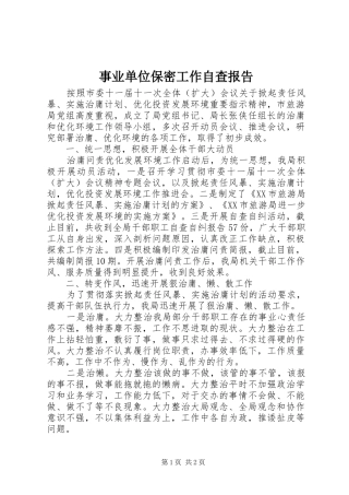 事业单位保密工作自查报告