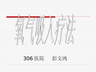 常用家庭氧疗方法及注意事项彭文鸿课件