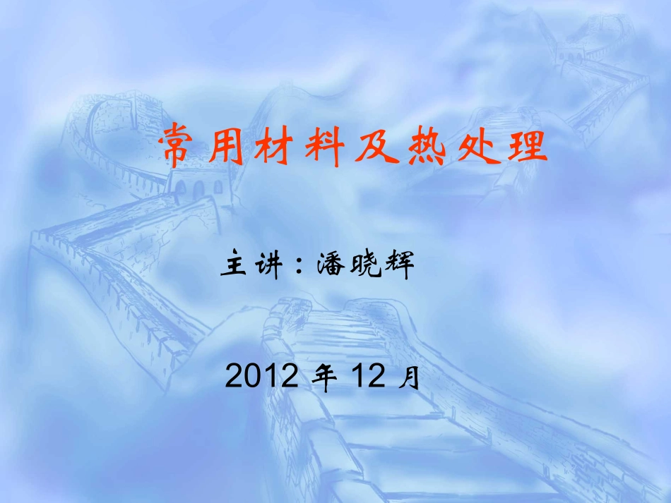 常用金属材料及热处理_第1页