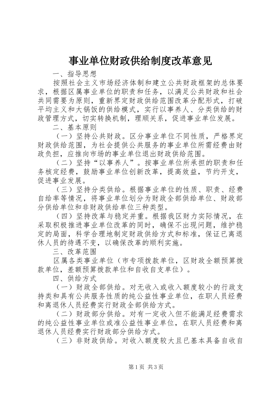 事业单位财政供给制度改革意见_第1页