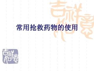 常用抢救药物的使用讲义