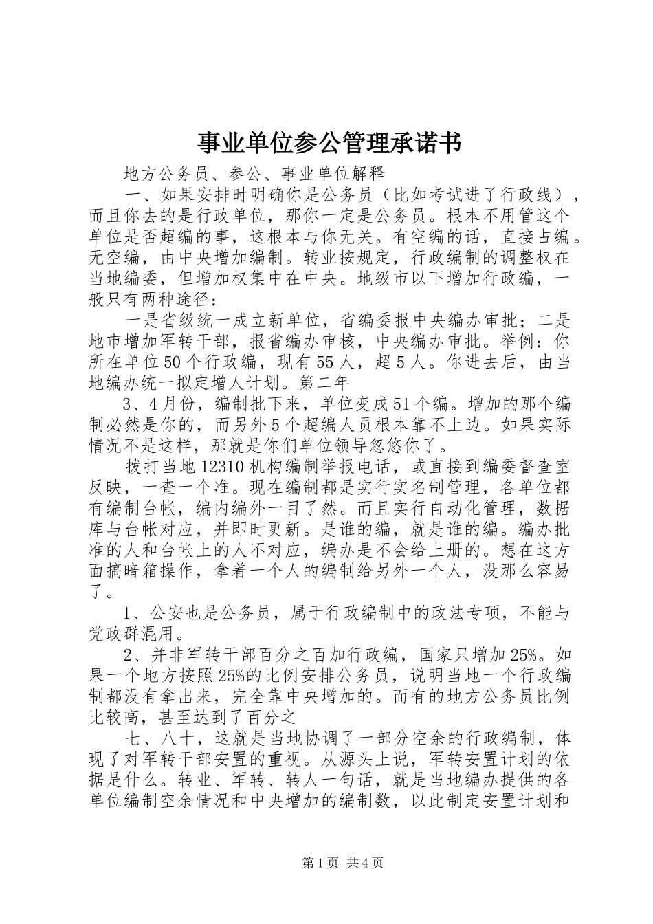 事业单位参公管理承诺书_第1页