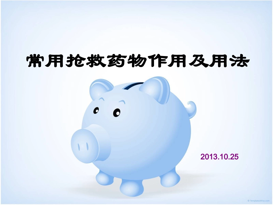 常用抢救药物作用及用法_第1页