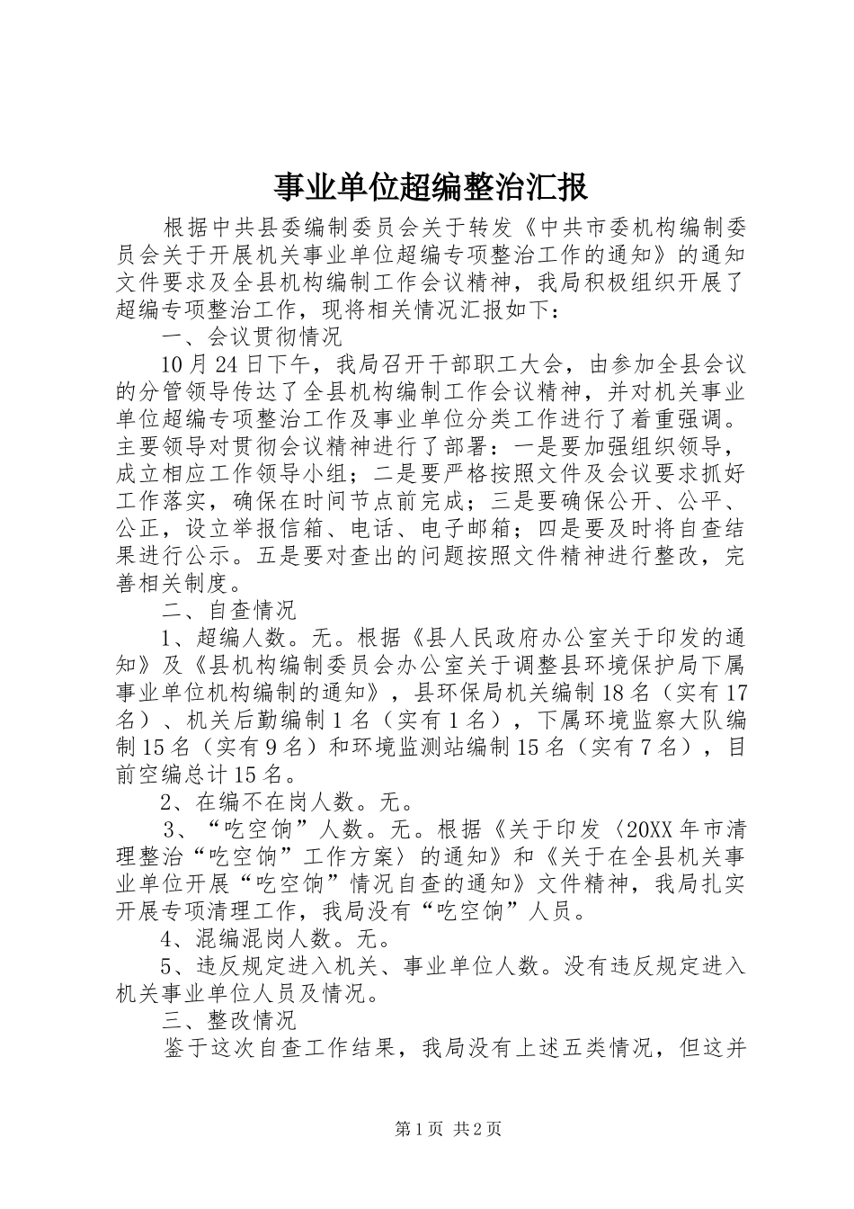 事业单位超编整治汇报_第1页