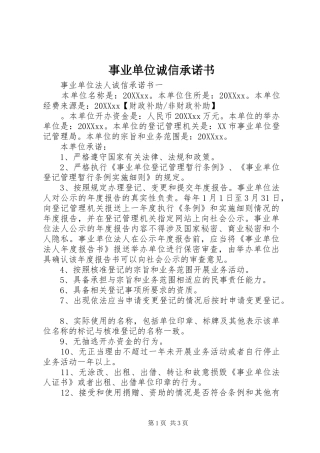 事业单位诚信承诺书