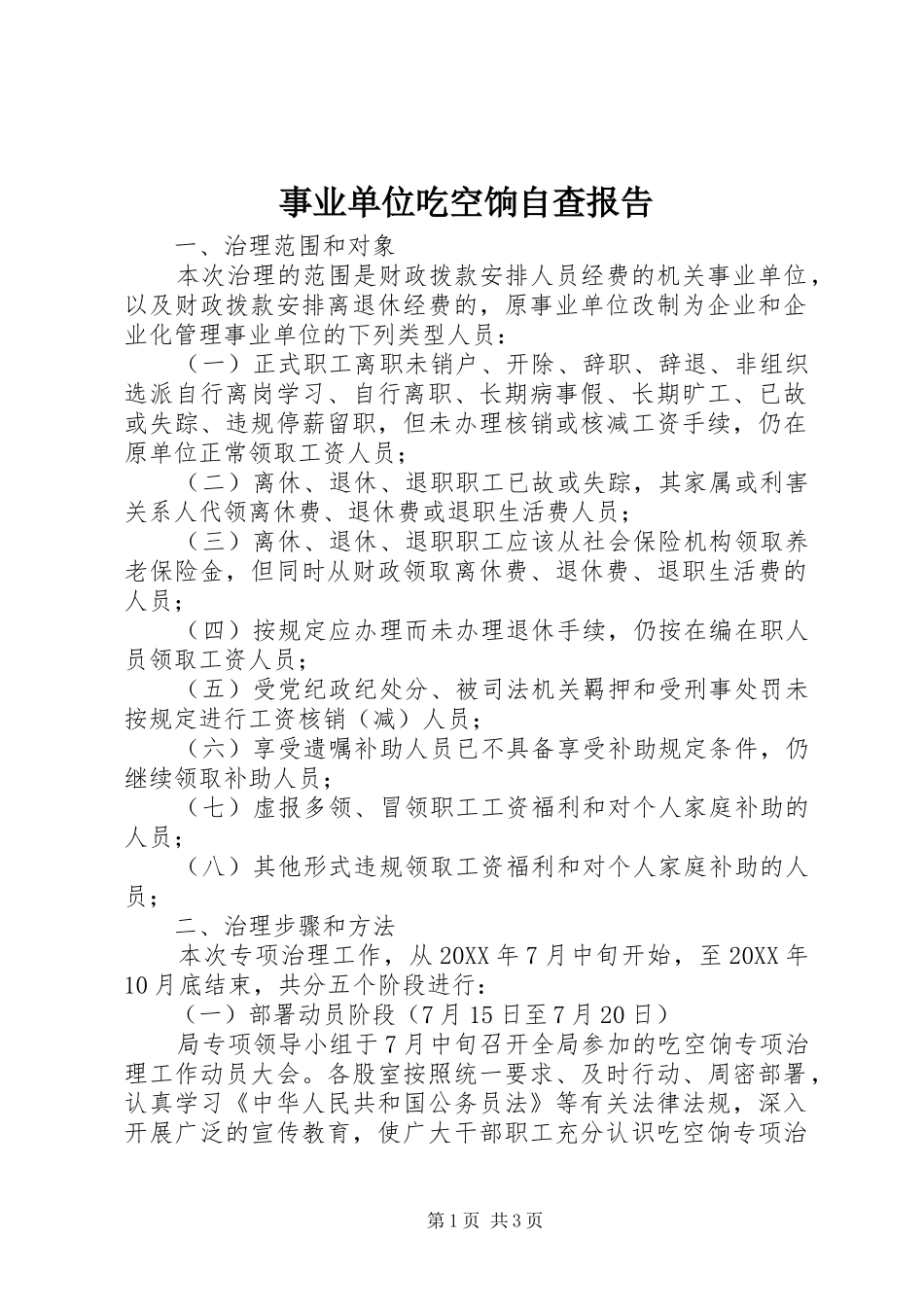 事业单位吃空饷自查报告_第1页