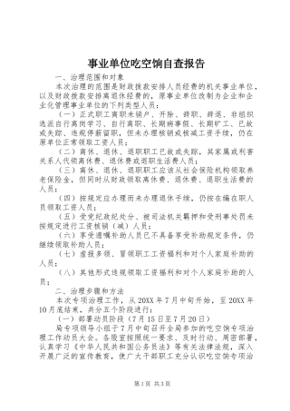 事业单位吃空饷自查报告