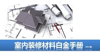 常用室内装修材料大全