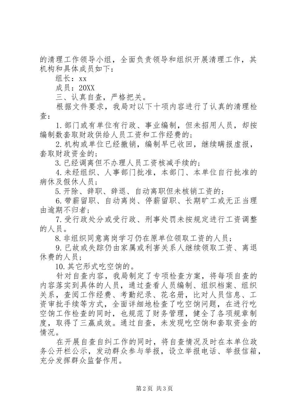 事业单位吃空饷自查自纠报告最新_第2页