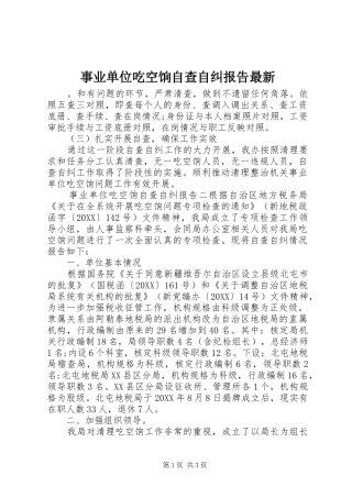 事业单位吃空饷自查自纠报告最新