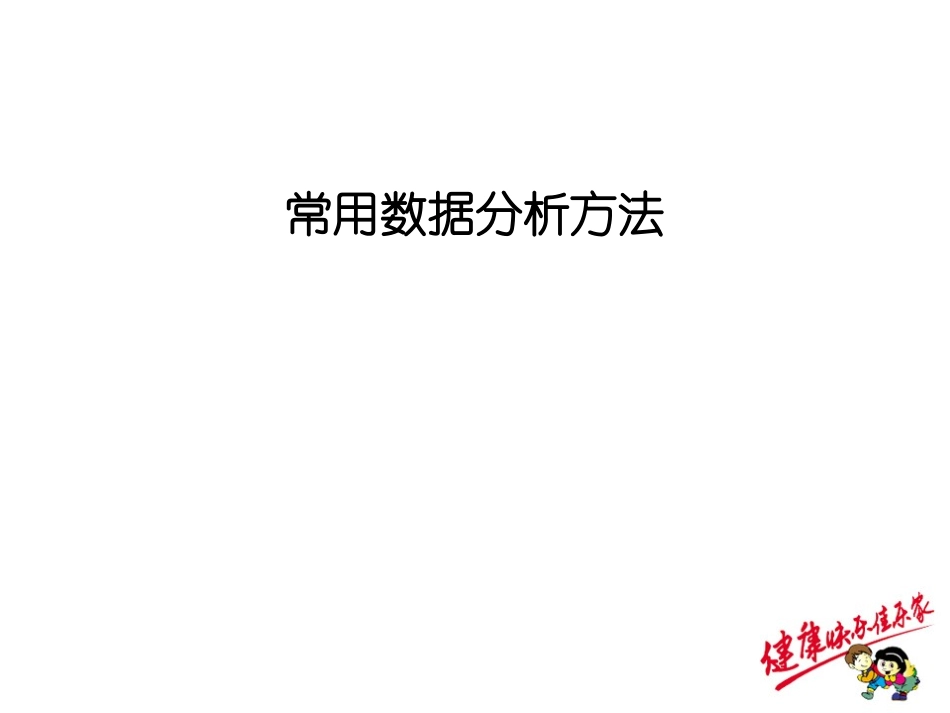 常用数据分析方法_第1页