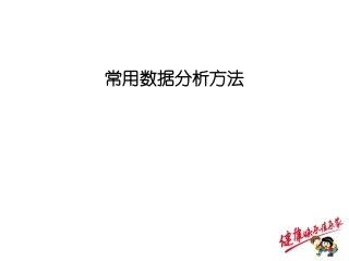 常用数据分析方法