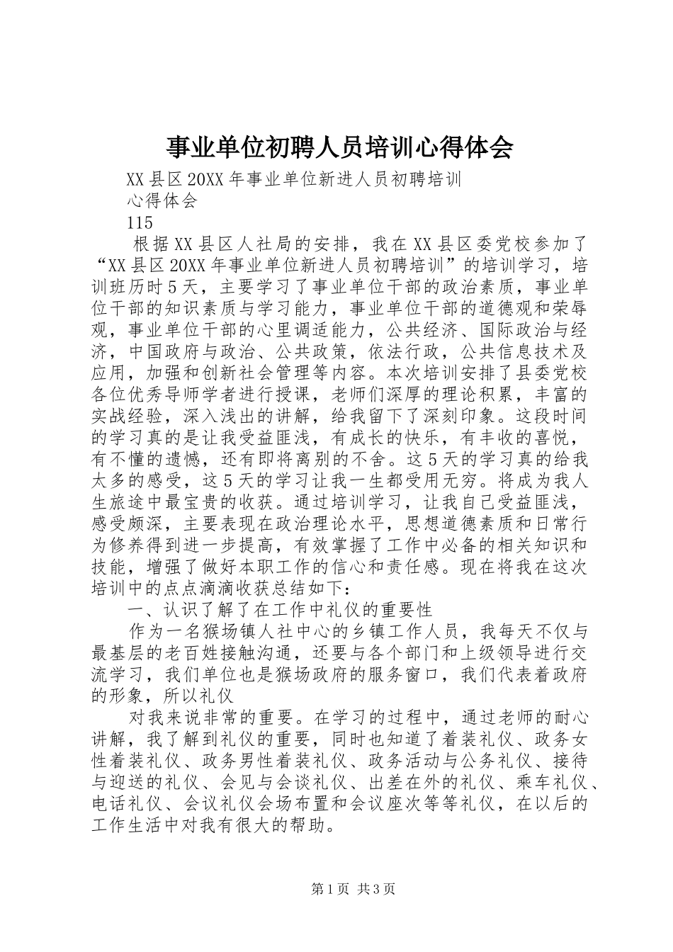 事业单位初聘人员培训心得体会_第1页