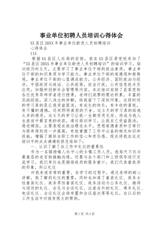 事业单位初聘人员培训心得体会