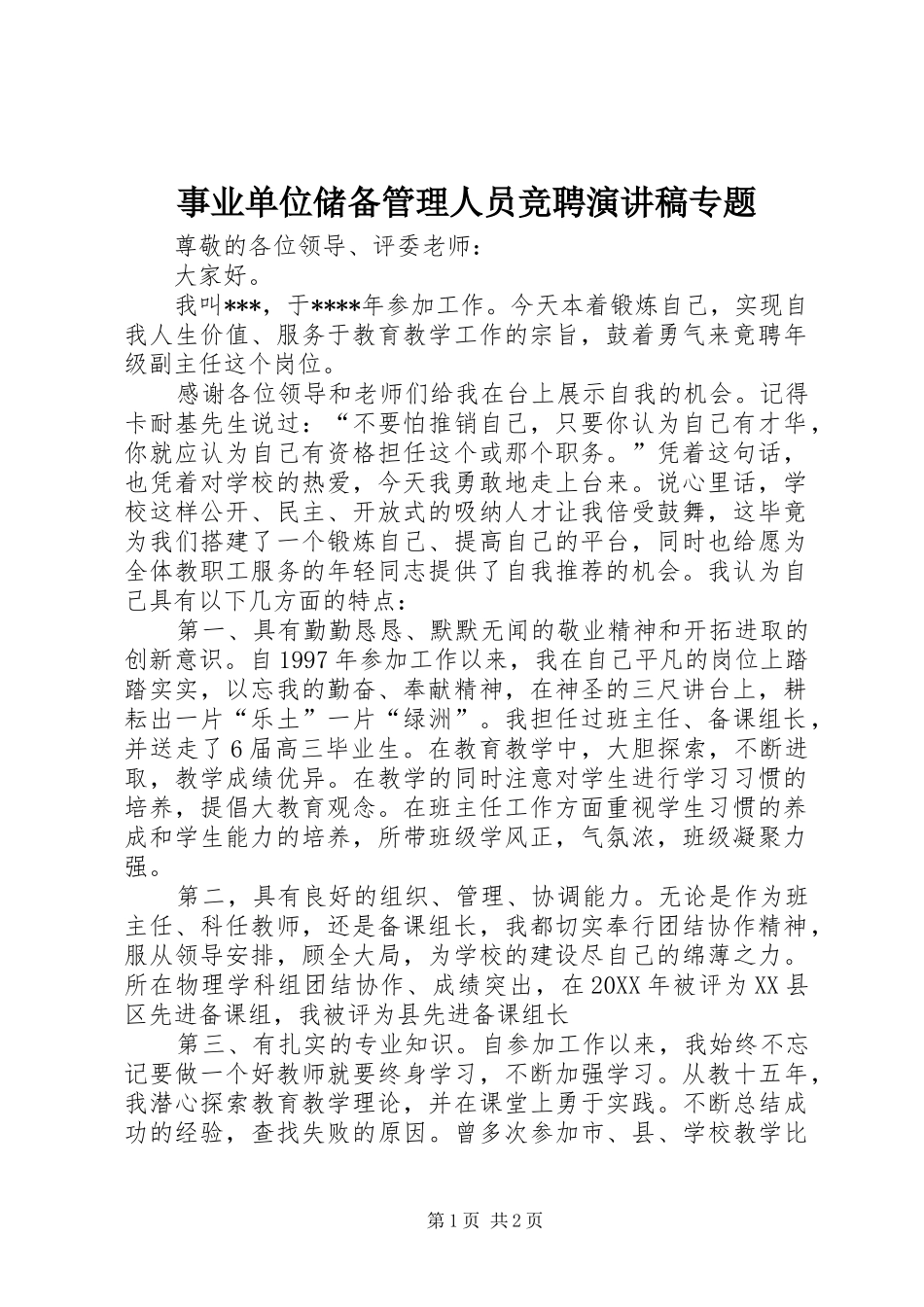 事业单位储备管理人员竞聘演讲稿专题_第1页
