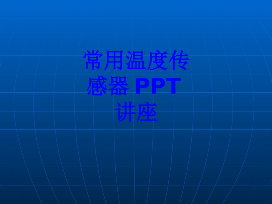 常用温度传感器课件_第1页