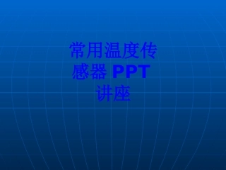 常用温度传感器课件