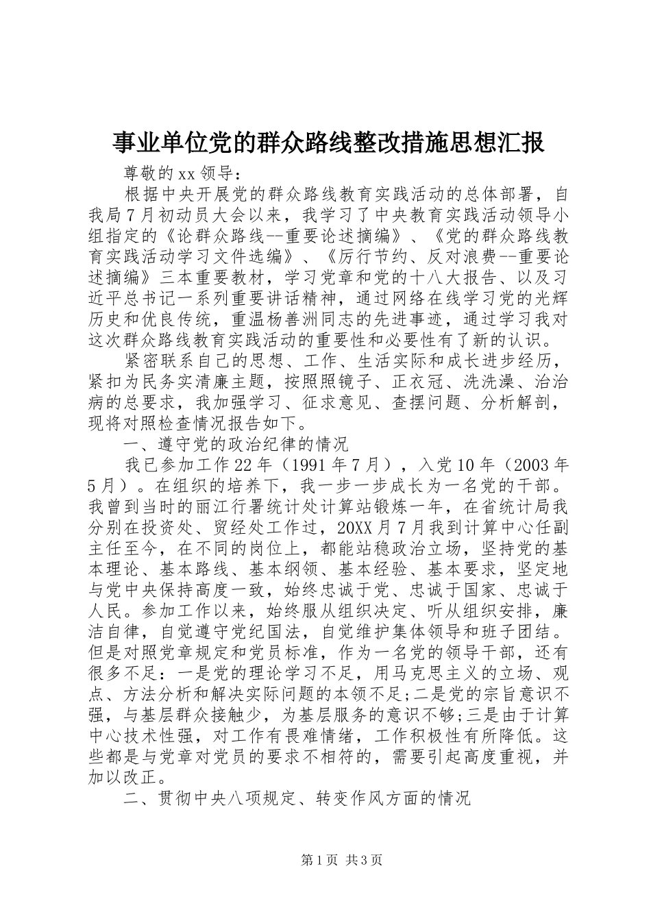 事业单位党的群众路线整改措施思想汇报_第1页