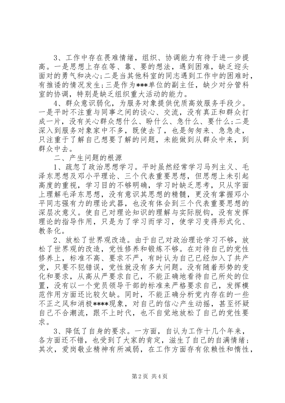 事业单位党性分析_第2页