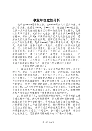事业单位党性分析