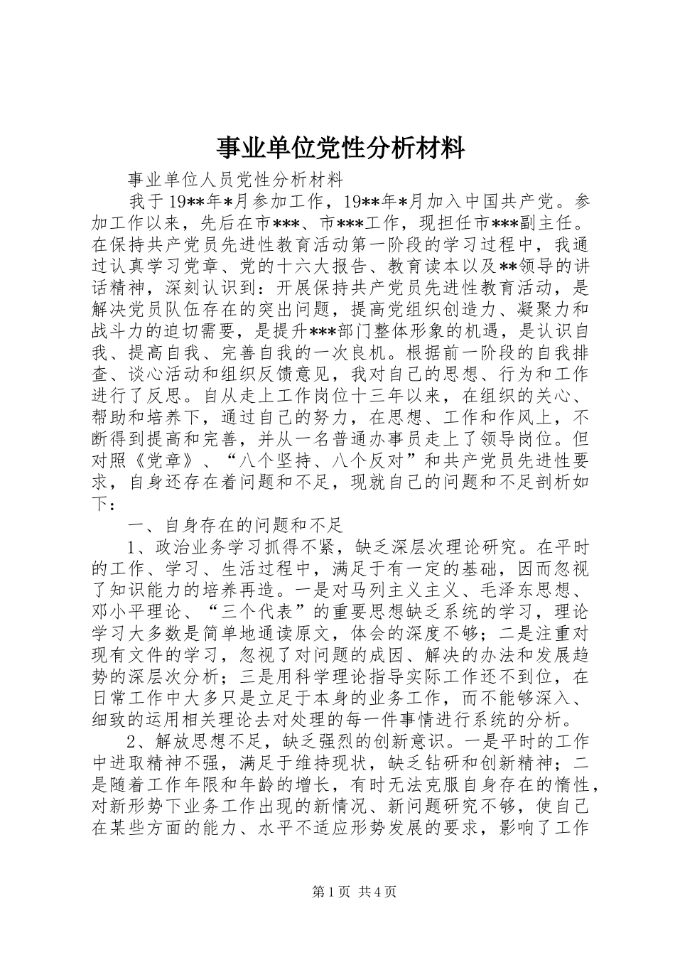事业单位党性分析材料_第1页