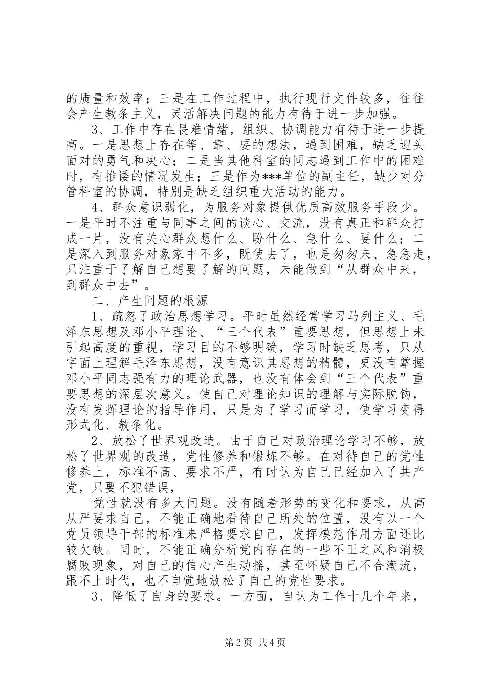事业单位党性分析材料_第2页