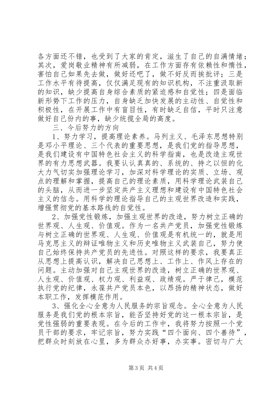 事业单位党性分析材料_第3页