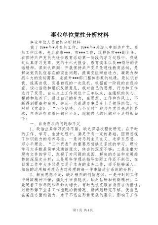 事业单位党性分析材料