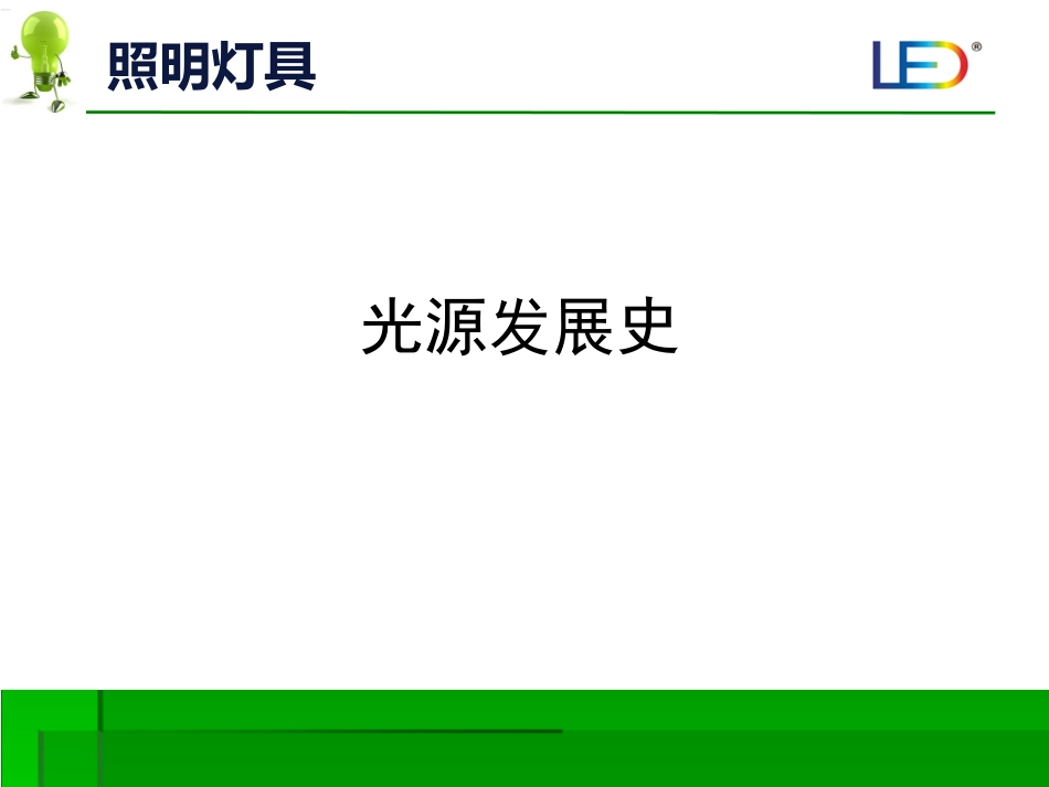 常用照明灯具介绍_第3页