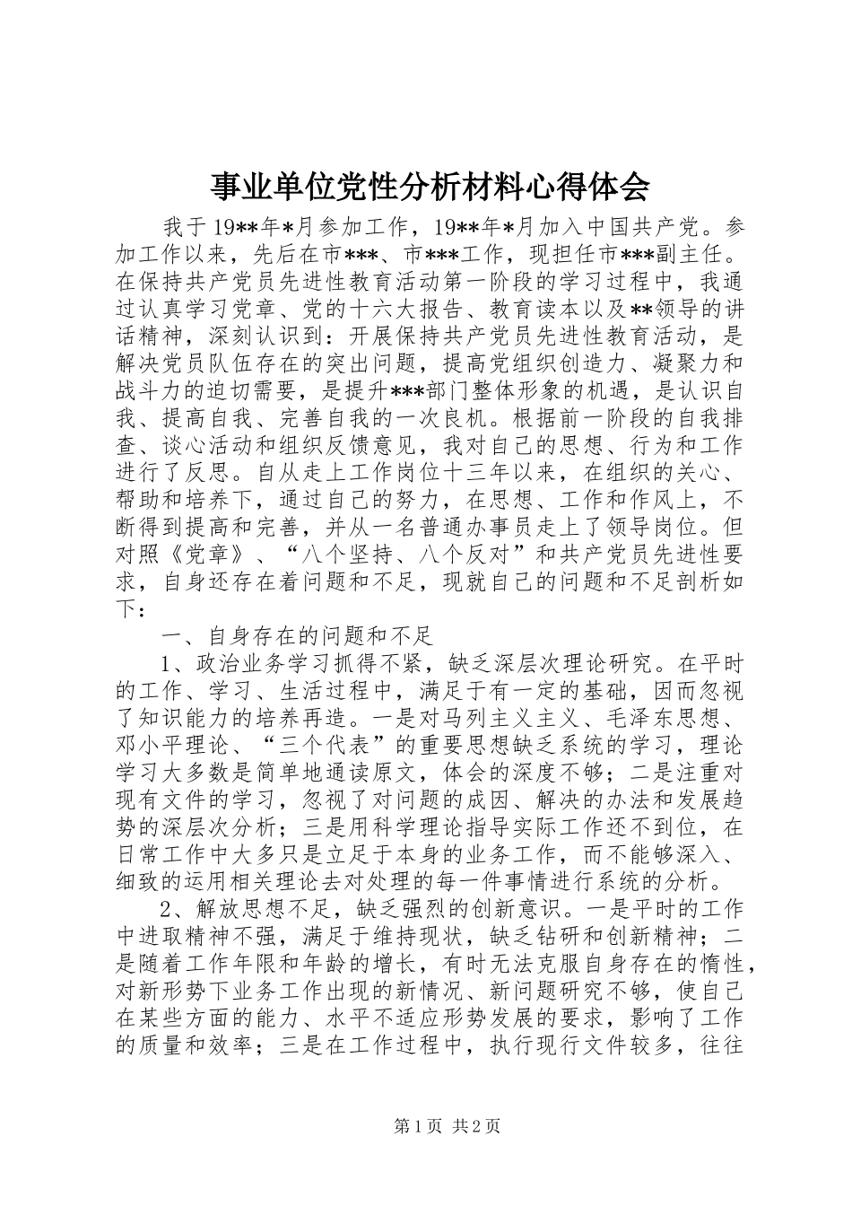 事业单位党性分析材料心得体会_第1页