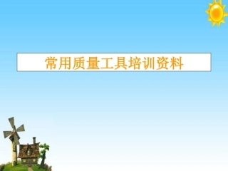 常用质量工具培训资料