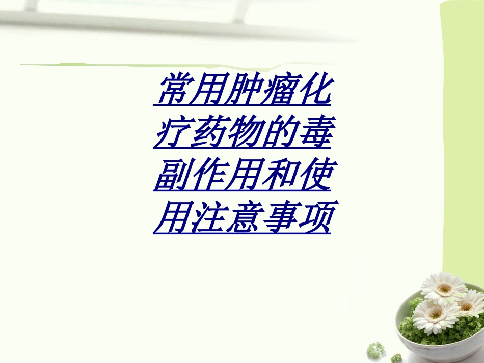 常用肿瘤化疗药物的毒副作用和使用注意事项讲义_第1页