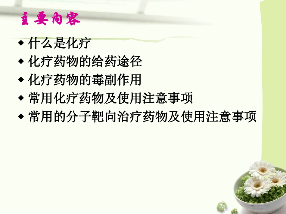 常用肿瘤化疗药物的毒副作用和使用注意事项讲义_第2页
