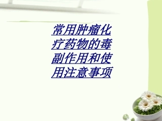 常用肿瘤化疗药物的毒副作用和使用注意事项讲义