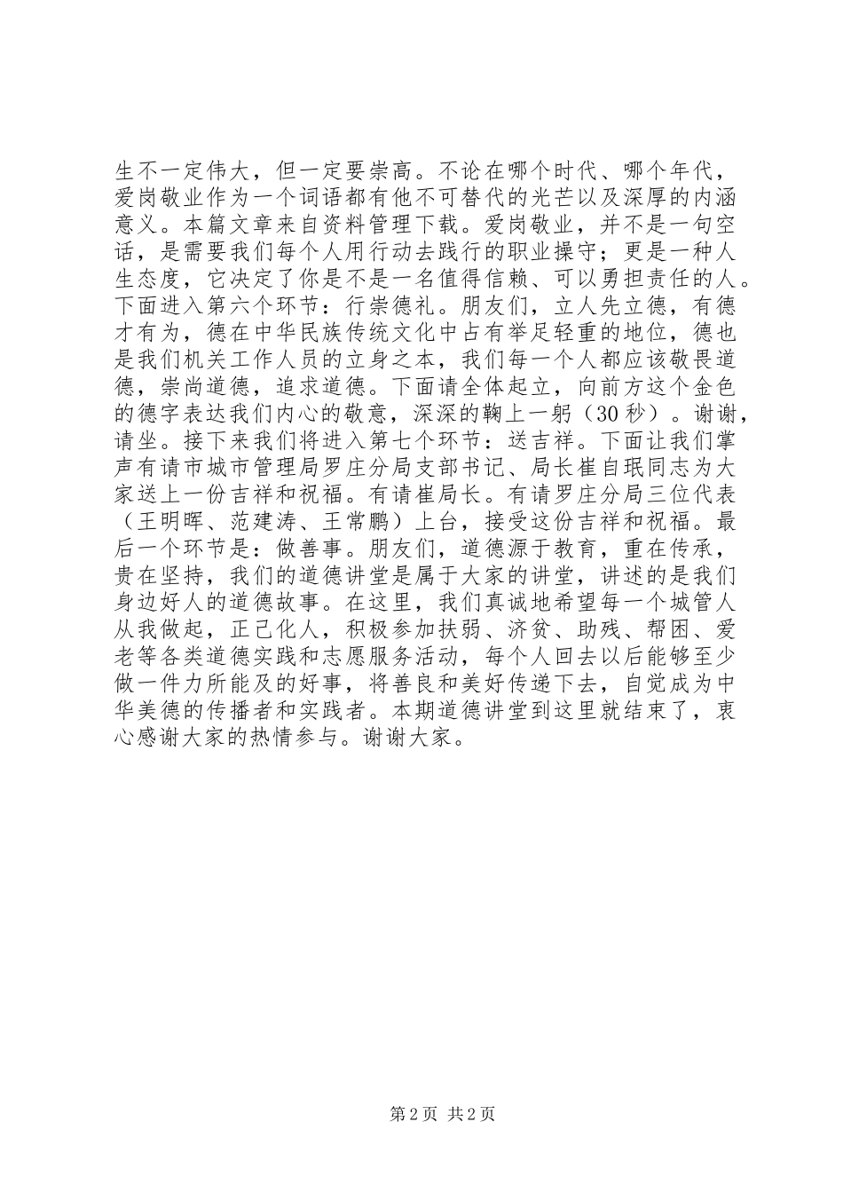 事业单位道德讲堂主持词_第2页