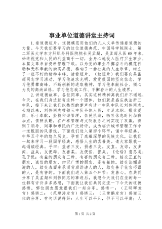事业单位道德讲堂主持词