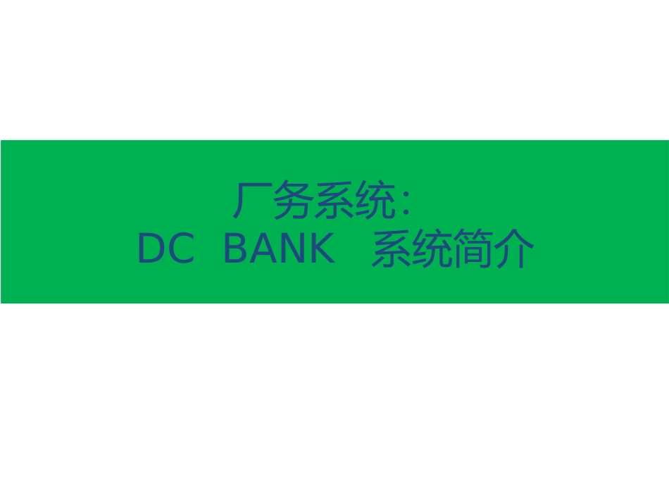 厂务系统DCBANK系统简介_第1页